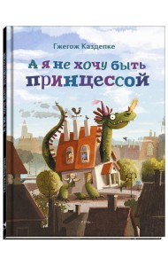А я не хочу быть принцессой