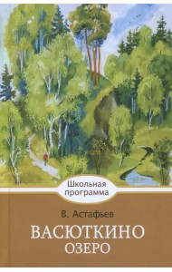 Васюткино озеро