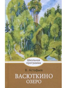 Васюткино озеро