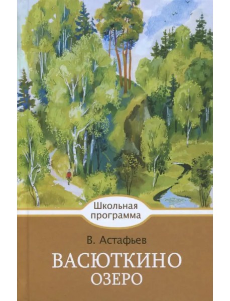 Васюткино озеро