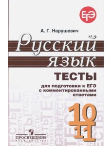 Русский язык. 10-11 классы. Тесты для подготовки к ЕГЭ с комментированными ответами Русский язык. 10-11 классы. Тесты для подготовки к ЕГЭ с комментированными ответами