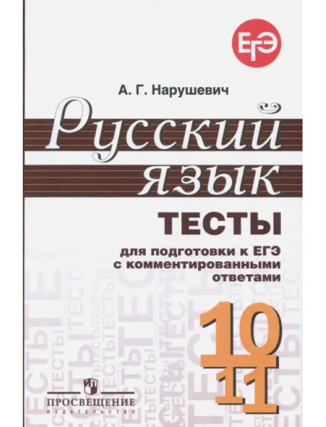 Русский язык. 10-11 классы. Тесты для подготовки к ЕГЭ с комментированными ответами