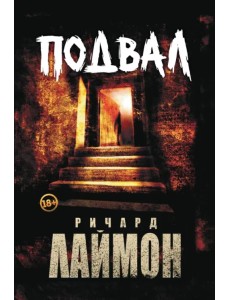 Подвал Подвал