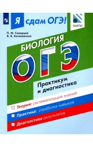 ОГЭ. Биология. Модульный курс. Практикум и диагностика. Учебное пособие