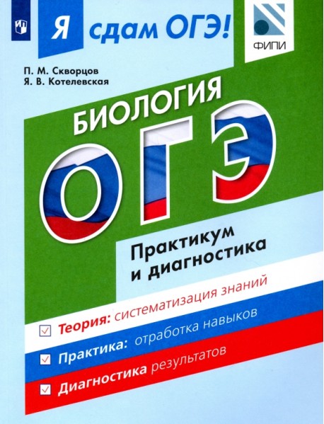 ОГЭ. Биология. Модульный курс. Практикум и диагностика. Учебное пособие