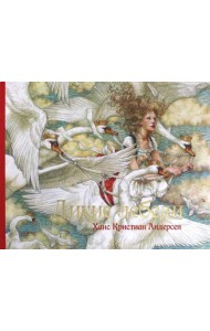 Дикие лебеди