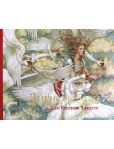 Дикие лебеди