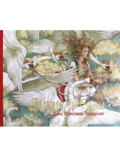 Дикие лебеди