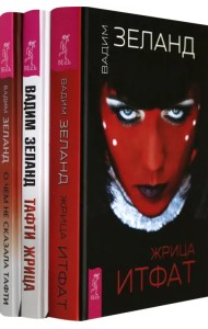 Тафти жрица. Жрица Итфат. О чем не сказала Тафти (Комплект из 3-х книг)