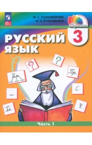Русский язык. 3 класс. Учебное пособие. В 2-х частях