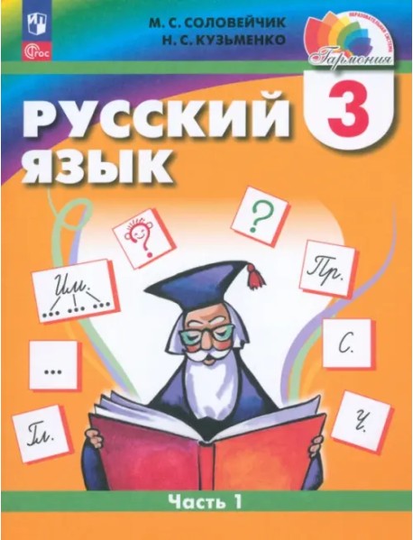 Русский язык. 3 класс. Учебное пособие. В 2-х частях