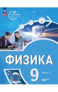 Физика. Инженеры будущего. 9 класс. Учебное пособие. В 2-х частях