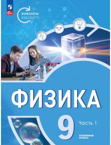 Физика. Инженеры будущего. 9 класс. Учебное пособие. В 2-х частях