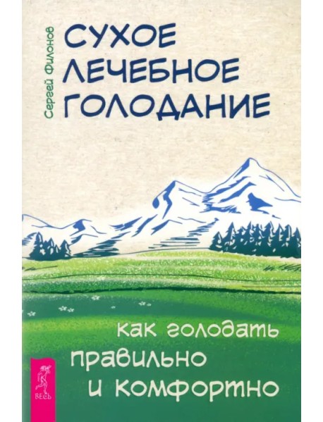 Сухое лечебное голодание. Как голодать правильно и комфортно