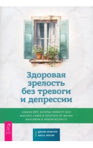 Здоровая зрелость без тревоги и депрессии. Навыки КПТ, которые помогут вам мыслить гибко