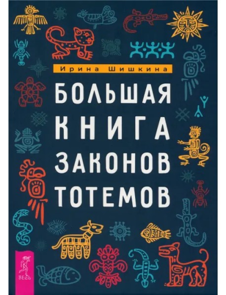 Большая книга законов тотемов