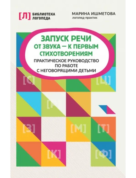 Запуск речи: от звука - к первым стихотворениям. Практическое руководство по работе с неговорящими