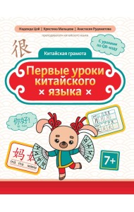 Первые уроки китайского языка