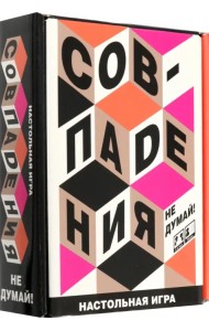 Игра настольная Совпадения. Не думай!