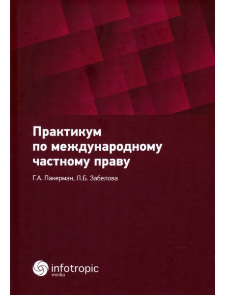 Практикум по международному частному праву