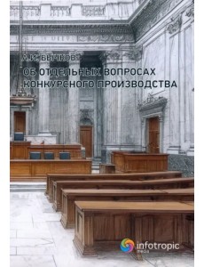 Об отдельных вопросах конкурсного производства