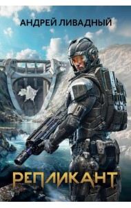 Репликант
