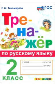 Русский язык. 2 класс. Тренажер. ФГОС