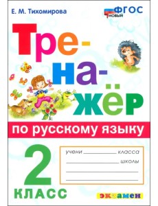 Русский язык. 2 класс. Тренажер. ФГОС