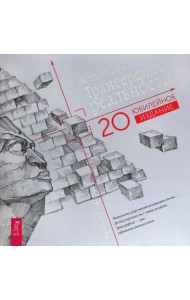 Трансерфинг реальности. Ступени I-V. Юбилейное издание