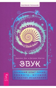 Звук. Глубокий опыт пения, тонинга, музыки и частот исцеления