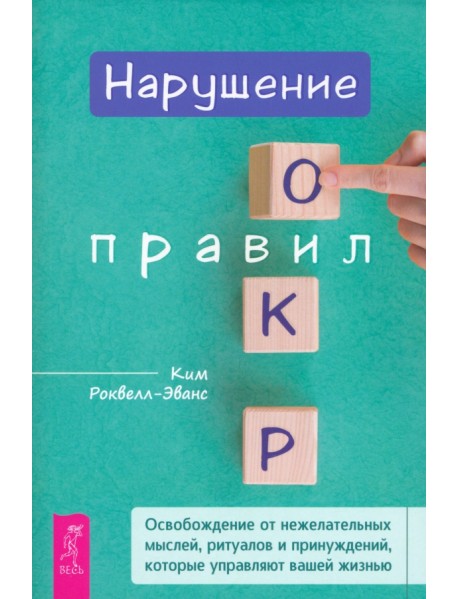 Нарушение правил ОКР. Освобождение от нежелательных мыслей, ритуалов и принуждений