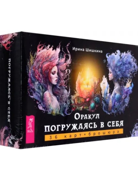 Оракул Погружаясь в себя, 36 карт + брошюра