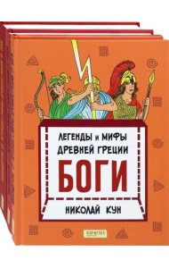 Кун. Легенды и мифы древней Греции. Комплект из 3-х книг