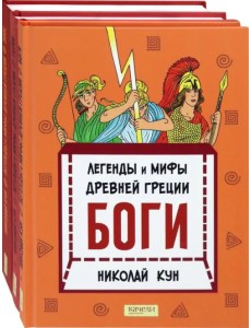 Кун. Легенды и мифы древней Греции. Комплект из 3-х книг Кун. Легенды и мифы древней Греции. Комплект из 3-х книг