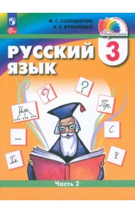 Русский язык. 3 класс. Учебное пособие. В 2-х частях