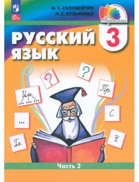 Русский язык. 3 класс. Учебное пособие. В 2-х частях