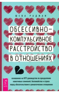 Обсессивно-компульсивное расстройство в отношениях. Основанное на КПТ руководство