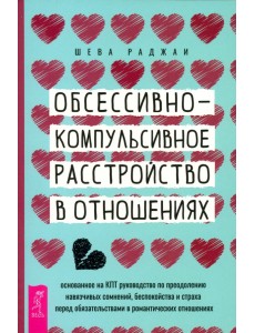 Обсессивно-компульсивное расстройство в отношениях. Основанное на КПТ руководство Обсессивно-компульсивное расстройство в отношениях. Основанное на КПТ руководство