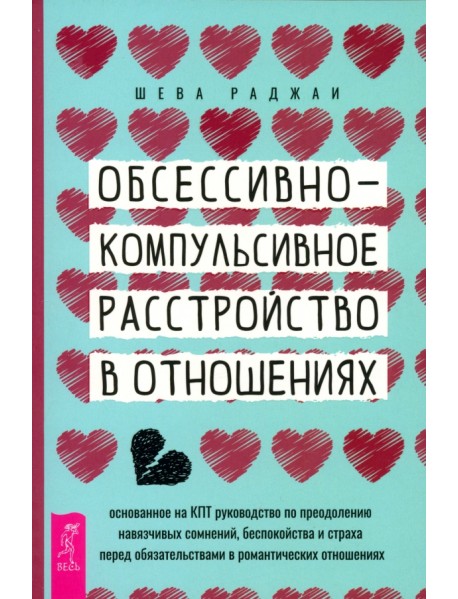 Обсессивно-компульсивное расстройство в отношениях. Основанное на КПТ руководство