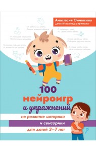 100 нейроигр и упражнений на развитие моторики и сенсорики для детей 3-7 лет
