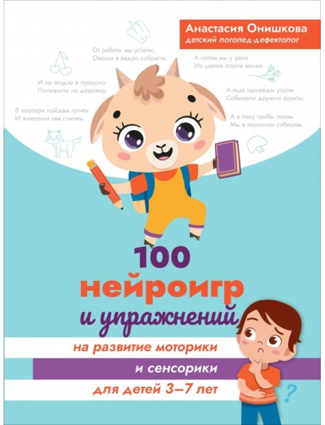 100 нейроигр и упражнений на развитие моторики и сенсорики для детей 3-7 лет