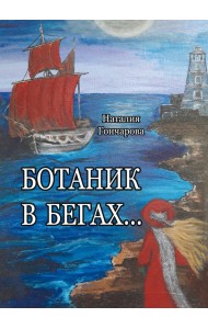 Ботаник в бегах…