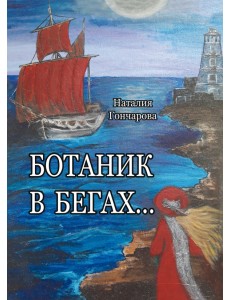 Ботаник в бегах… Ботаник в бегах…