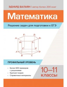 Математика. Решение задач для подготовки к ЕГЭ. 10-11 классы. Профильный уровень Математика. Решение задач для подготовки к ЕГЭ. 10-11 классы. Профильный уровень