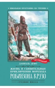 Жизнь и удивительные приключения морехода Робинзона Крузо