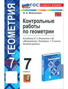 Геометрия. 7 класс. Контрольные работы к учебнику Л.С. Атанасяна, В.Ф. Бутузова и др. ФГОС