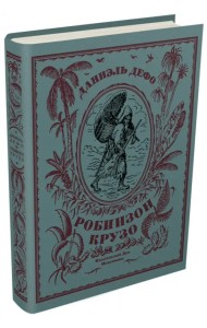 Жизнь и странные небывалые приключения Робинзона Крузо
