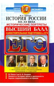 ЕГЭ. История России. Исторические портреты. XIX-XX века