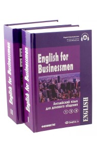 Английский язык для делового общения. Учебник. В 2-х томах