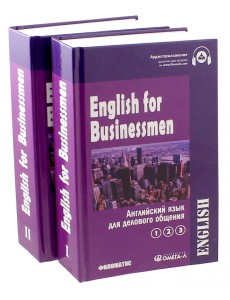 Английский язык для делового общения. Учебник. В 2-х томах Английский язык для делового общения. Учебник. В 2-х томах